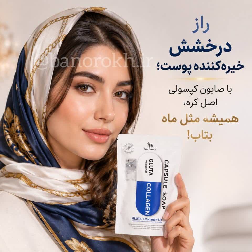 ضمانت اصالت صابون کپسولی بانو رخ صابون کپسولی گلوتاتیون اصل کره دارای هولوگرام و بارکد اصالت
