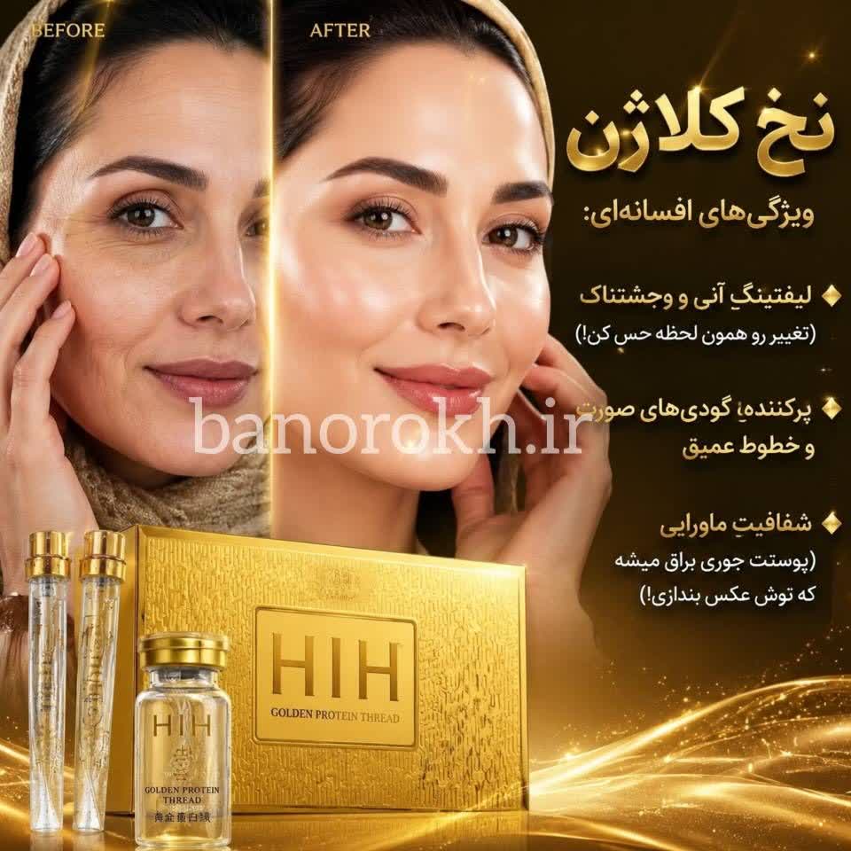 مزایای استفاده از پک نخ کلاژن جذبی ویژگیهای نخ کلاژن HIH شامل لیفتینگ آنی و رفع خطوط عمیق صورت