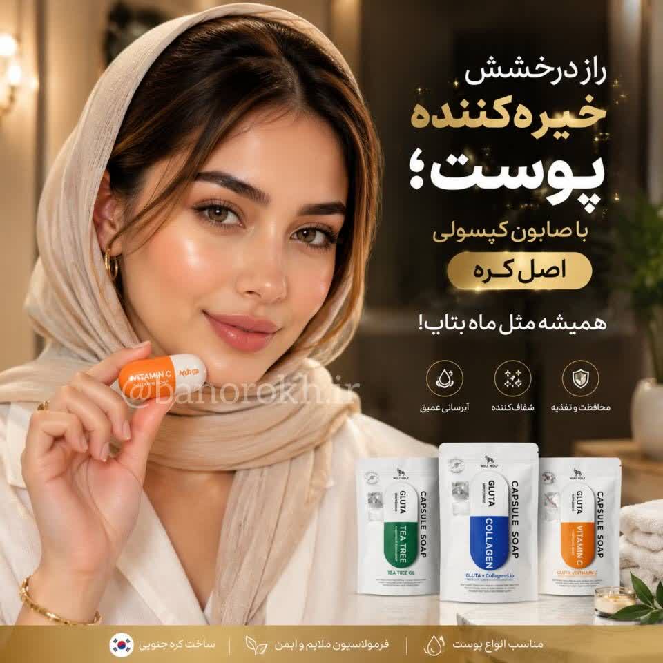 راز درخشش پوست با صابونهای کپسولی اصل کره صابون کپسولی گلوتاتیون ویتامین سی کلاژن و چای سبز بانو رخ